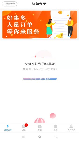 好事多师傅端App