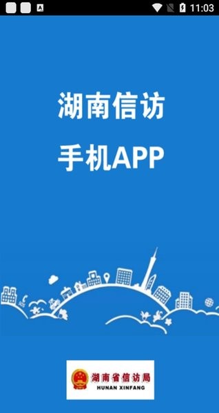 湖南信访网上投诉平台app下载