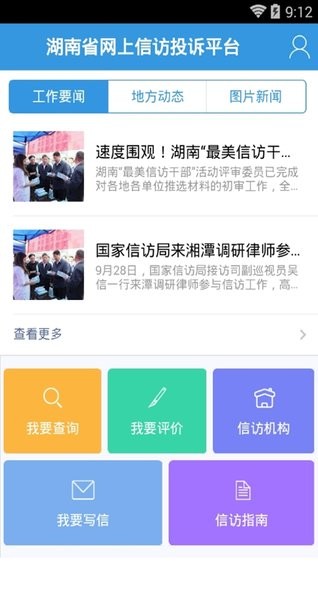 湖南信访局网上投诉平台v1.0 安卓版 1