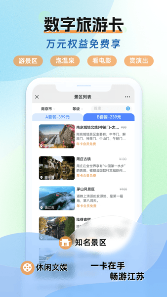 江苏水韵旅游官方APP