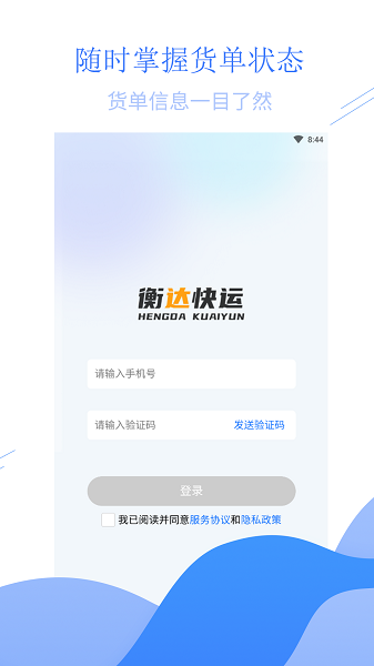 衡达快运官方版v1.1.11 安卓版 1
