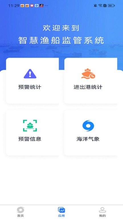 漁船漁港綜合監管v1.0.9 安卓版 1