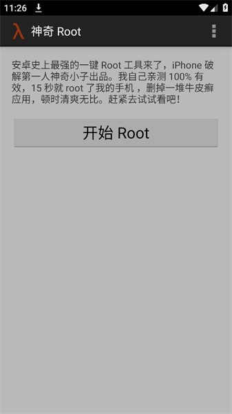 神奇Root管理器(2)