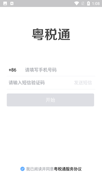 粤税通app官方下载安装