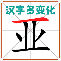汉字多变化手机版 v1.01 安卓版
