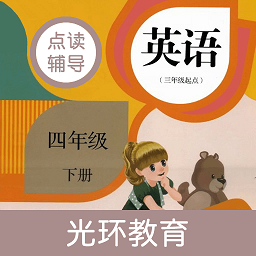 英語四下點(diǎn)讀輔導(dǎo)app