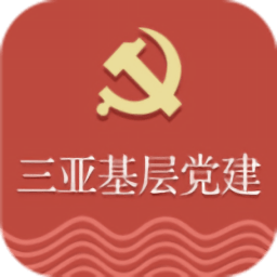 三亚基层党建平台app