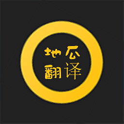 地瓜翻译app