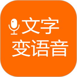 文字变语音app免费
