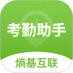 熵基互联考勤助手app