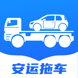 安运拖车app v1.1.5 官方版