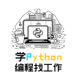 学python编程找工作