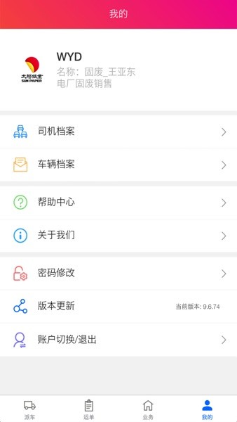 太阳纸业客商APP(2)