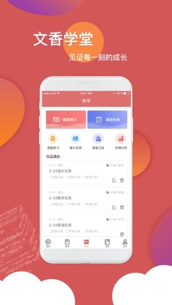 文香学堂教师端app(1)