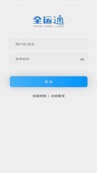 全运通司机版app(1)