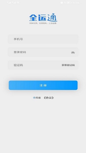 全运通司机版appv1.0.0 安卓版 2