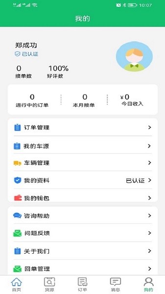 全运通司机版appv1.0.0 安卓版 3