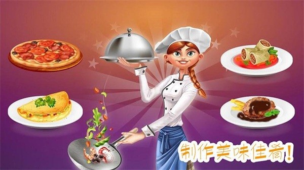 做饭制作模拟游戏(2)