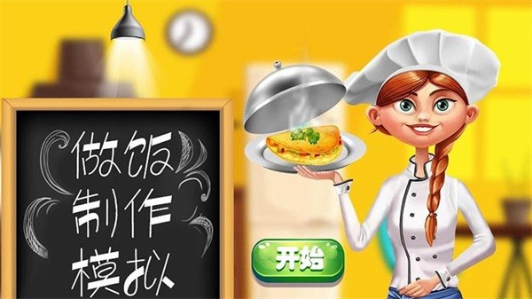 做饭制作模拟游戏(4)