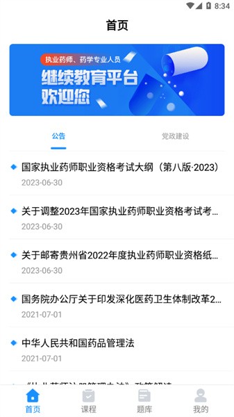 贵州省职业药师继续教育平台官方版v2.0.0 安卓版 1