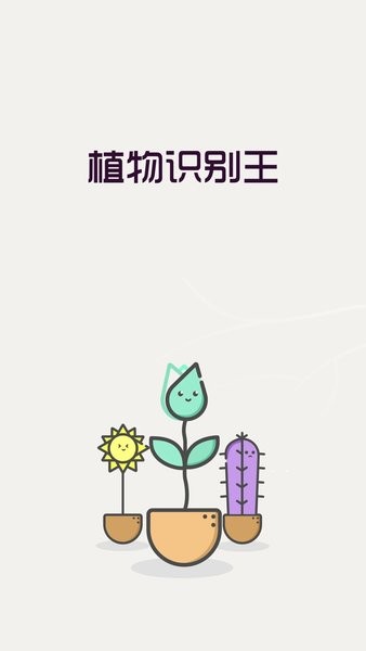 植物识别王App怎么样