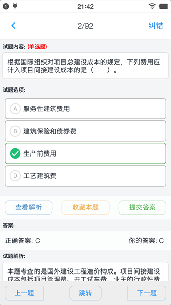 一级造价师题集appv1.8.231001 安卓版 2