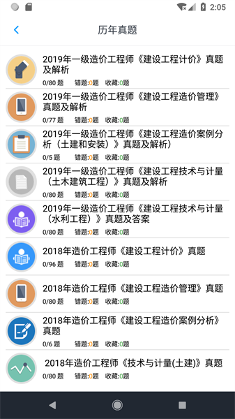 一级造价师题集app