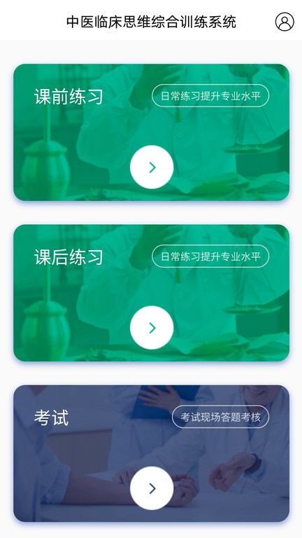 中医临床思维综合训练系统v2.1.5 4