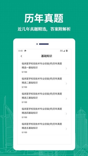 临床医学检验技术师易题库App