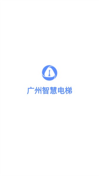 广州智慧电梯app最新安卓版(2)