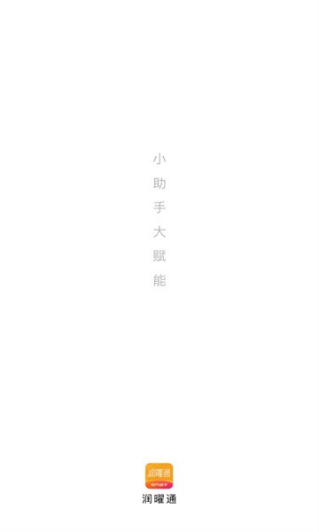 润曜通官方手机版v1.9.8 安卓版 1