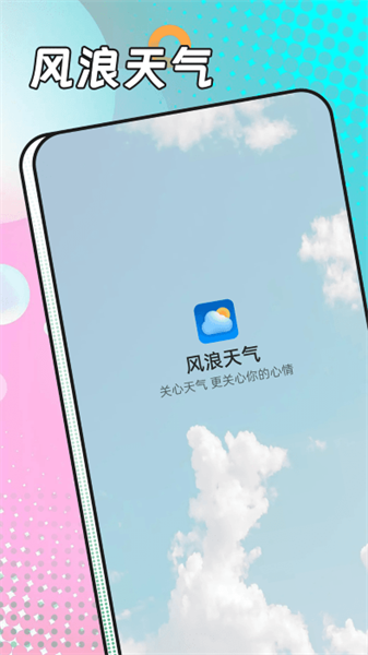 风浪天气预约appv1.0.0 安卓版 1