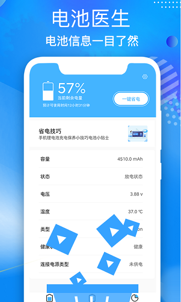 飞速电池医生app(2)