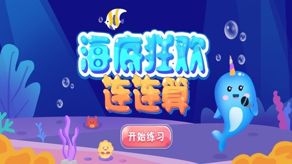 海底狂欢连连算App