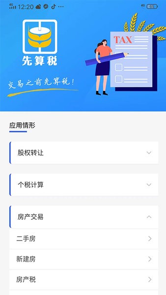 先算税App