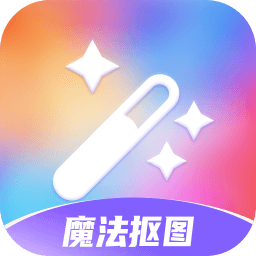 魔法抠图app