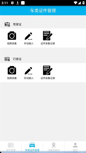 证件管理器appv1.4.3 安卓版 2