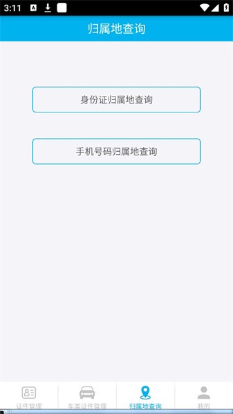 证件管理器appv1.4.3 安卓版 3