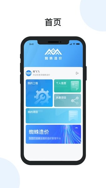 蜘蛛造价管理平台app(1)