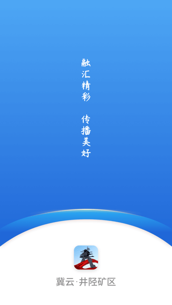 冀云井陉矿区app