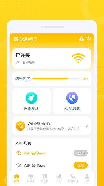 随心连WiFi免费版(3)