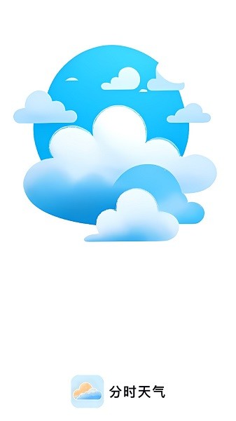 分时天气软件v1.0.0 安卓版 1