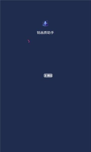 铭画质助手appv1.0.0 安卓版 1