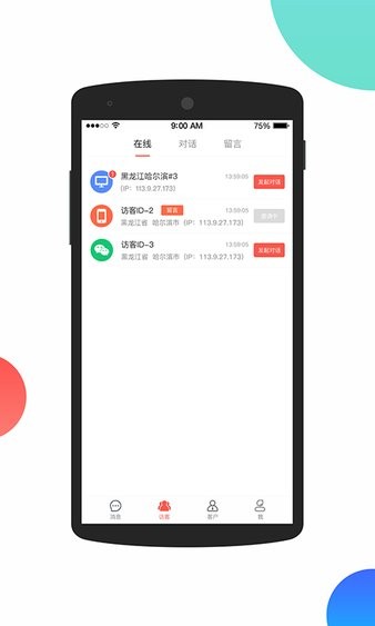 火烈云客服系统app(2)