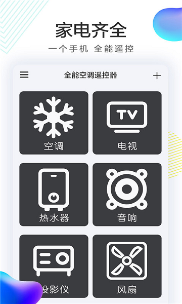 海空调遥控器app(全能空调遥控器)(3)