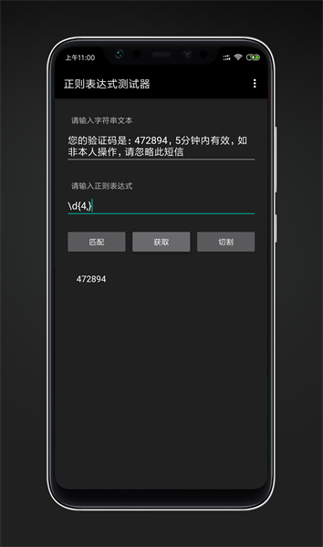 正则表达式测试器appv3.0 安卓版 3