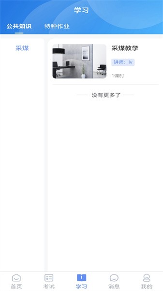 煤安学平台v1.0.1 安卓版 1