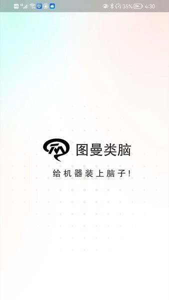 图曼类脑(小曼机器人app)(3)