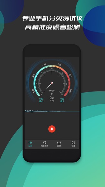 分贝仪噪音检测App