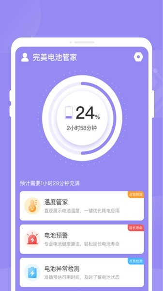 完美电池管家appv1.0.0 安卓专业版 1